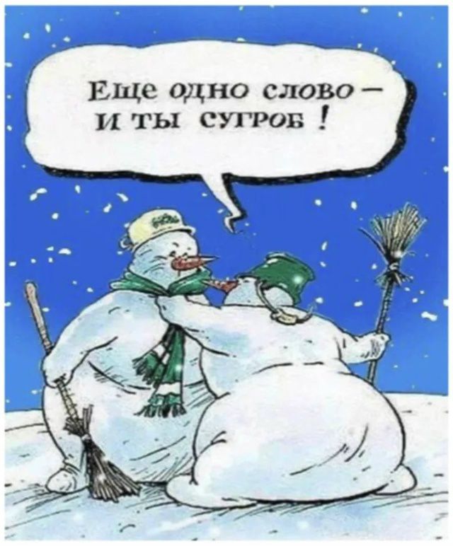Ещё одно слово — и ты сугроб!