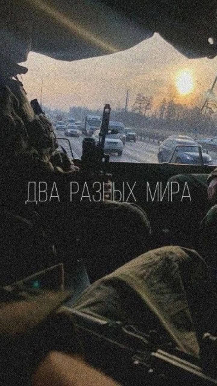 ДВА РАЗНЫХ МИРА