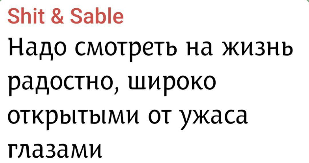 Shit & Sable
Надо смотреть на жизнь радостно, широко открытыми от ужаса глазами
