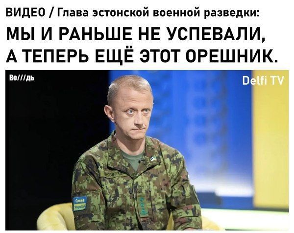 ВИДЕО / Глава эстонской военной разведки: МЫ И РАНЬШЕ НЕ УСПЕВАЛИ, А ТЕПЕРЬ ЕЩЕ ЭТОТ ОРЕШНИК.