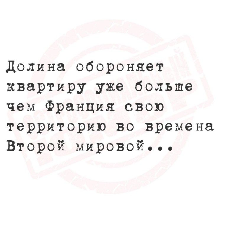 Долина обороняет квартиру уже больше чем Франция свою территорию во время Второй мировой...