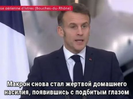 Макрон снова стал жертвой домашнего насилия, появившись с побитым глазом