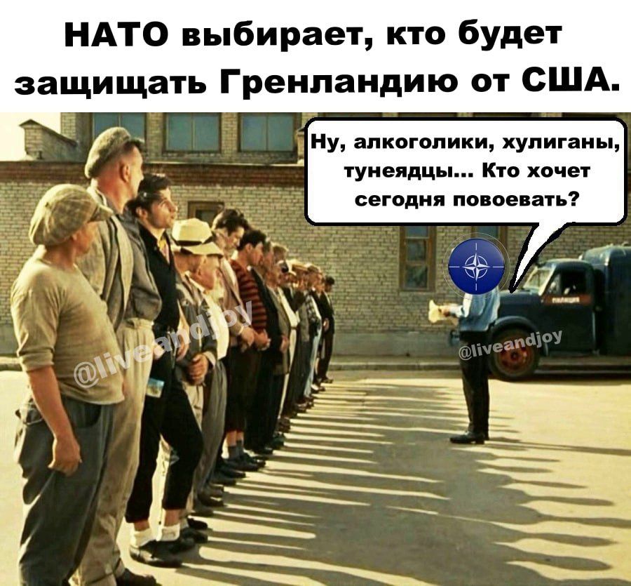 НАТО выбирает, кто будет защищать Гренландию от США. Ну, алкоголики, хулиганы, тунеядцы... Кто хочет повоевать?
