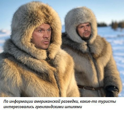 По информации американской разведки, какие-то туристы интересовались гренландскими шпилями