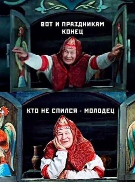 Вот и праздникам конец
Кто не спился - молодец