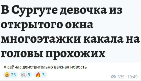 В Сургуте девочка из открытого окна многоэтажки какала на головы прохожих\nА сейчас действительно важная новость