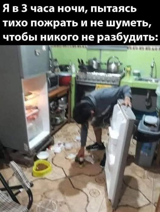 Я в 3 часа ночи, пытаясь тихо пожрать и не шуметь, чтобы никого не разбудить: