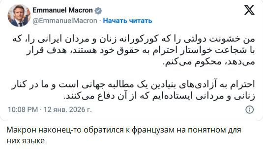 Еттапие! Масгоп х
@Еттапив Масгоп - Начать читать

«5 4) кой ! 91202 э ОБ « 29595 «5 1 кай 9Э саад ою

)9 —92ь ‚ойааь 292(99а> а) @! )> а9> аеа Ь
ра ана ра ба УЗАЗско

45 оэ э ка ое ааЦ <5; ооы «5а ао е ра>
ашбъло @Мэ ОЙ «$ ао!оэНц ка з Э са

10:08 РМ - 12 янв. 2026 г ©

Макрон наконец-то обратился к французам на понятном для
них языке
