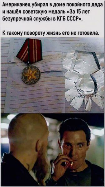Американец убивал в доме покойного деда и нашёл советскую медаль «За 15 лет безупречной службы в КГБ СССР». К такому повороту жизнь его не готовила.