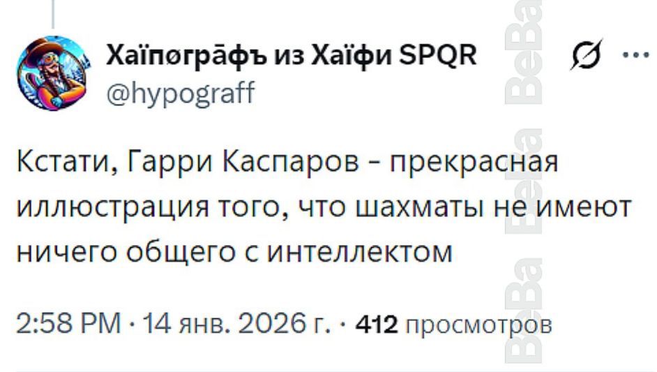 Кстати, Гарри Каспаров - прекрасная иллюстрация того, что шахматы не имеют ничего общего с интеллектом
