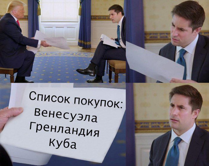 Список покупок: Венесуэла Гренландия Куба