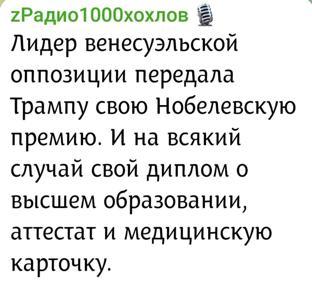 Лидер венесуэльской оппозиции передала Трампу свою Нобелевскую премию. И на всякий случай свой диплом о высшем образовании, аттестат и медицинскую карточку.