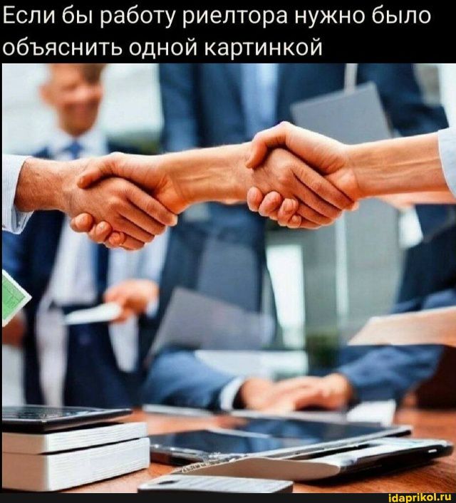 Если бы работу риелтора нужно было объяснить одной картинкой