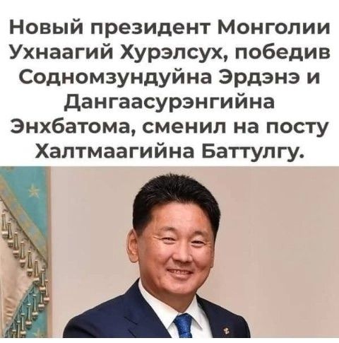Новый президент Монголии Ухангаа хурэлтсух, победив Содномзундyйн Эрдэнэ и Дангаасүрэнгийн Энхбатомa, сменил на посту Халтмагайин Баттүлуг.