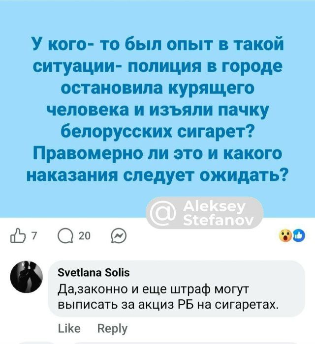 У кого- то был опыт в такой ситуации- полиция в городе остановила курящего человека и изъяли пачку белорусских сигарет? Правомерно ли это и какого наказания следует ожидать? Svetlana Solis Да, законно и еще штраф могут выписать за акциз РБ на сигареты.