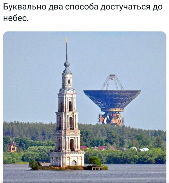 Буквально два способа достучаться до небес.