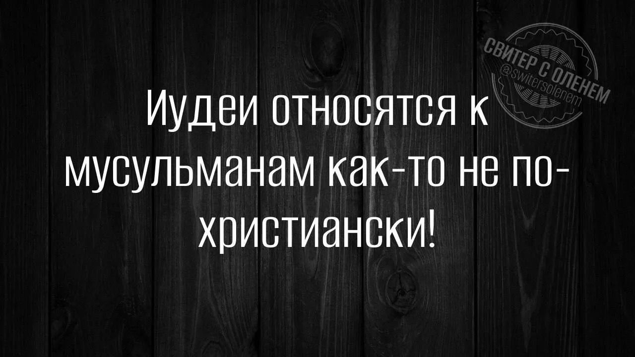 Иудеи относятся к мусульманам как-то не по-христиански!
