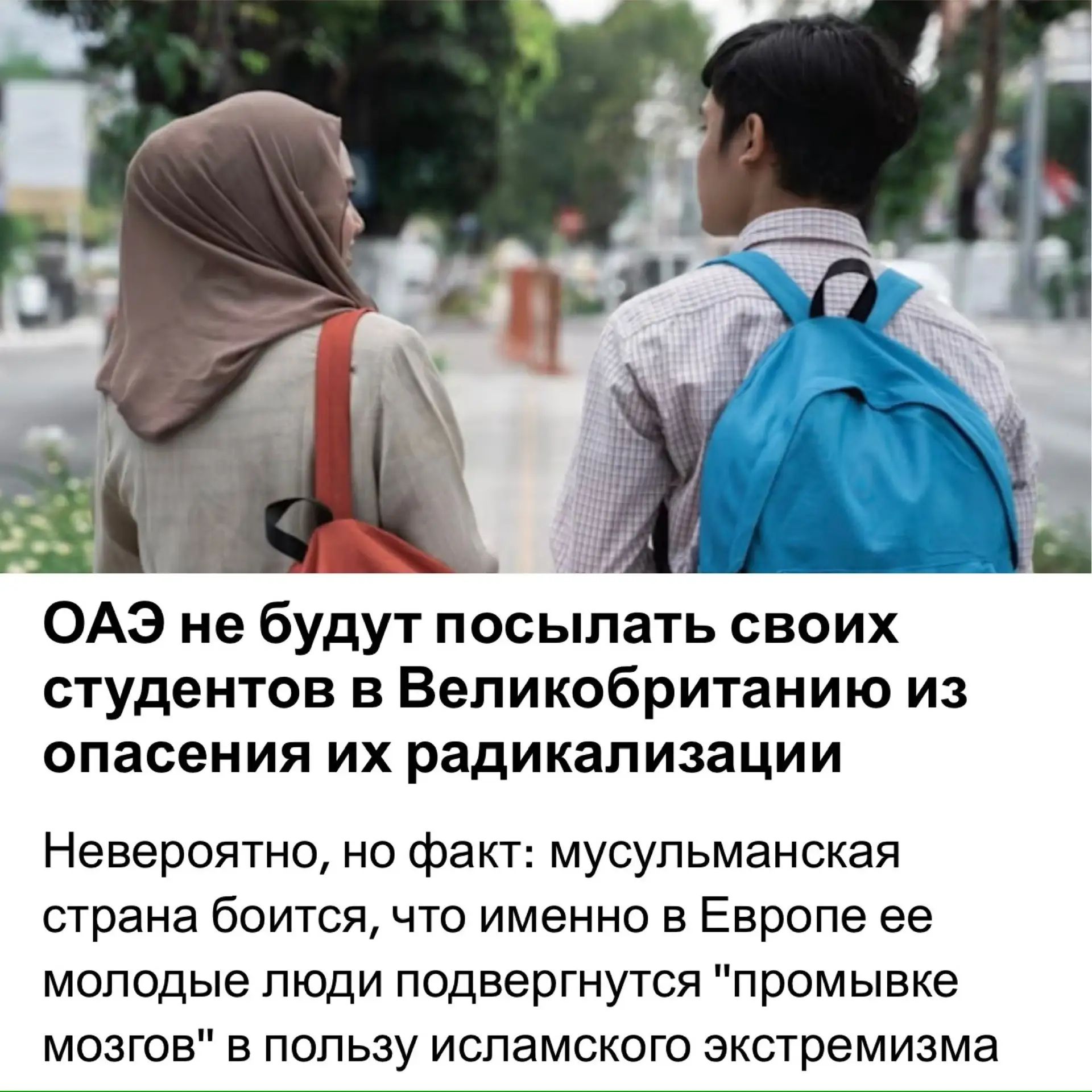 ОАЭ не будут посылать своих студентов в Великобританию из опасения их радикализации Невероятно, но факт: мусульманская страна боится, что именно в Европе ее молодые люди подвергнутся 