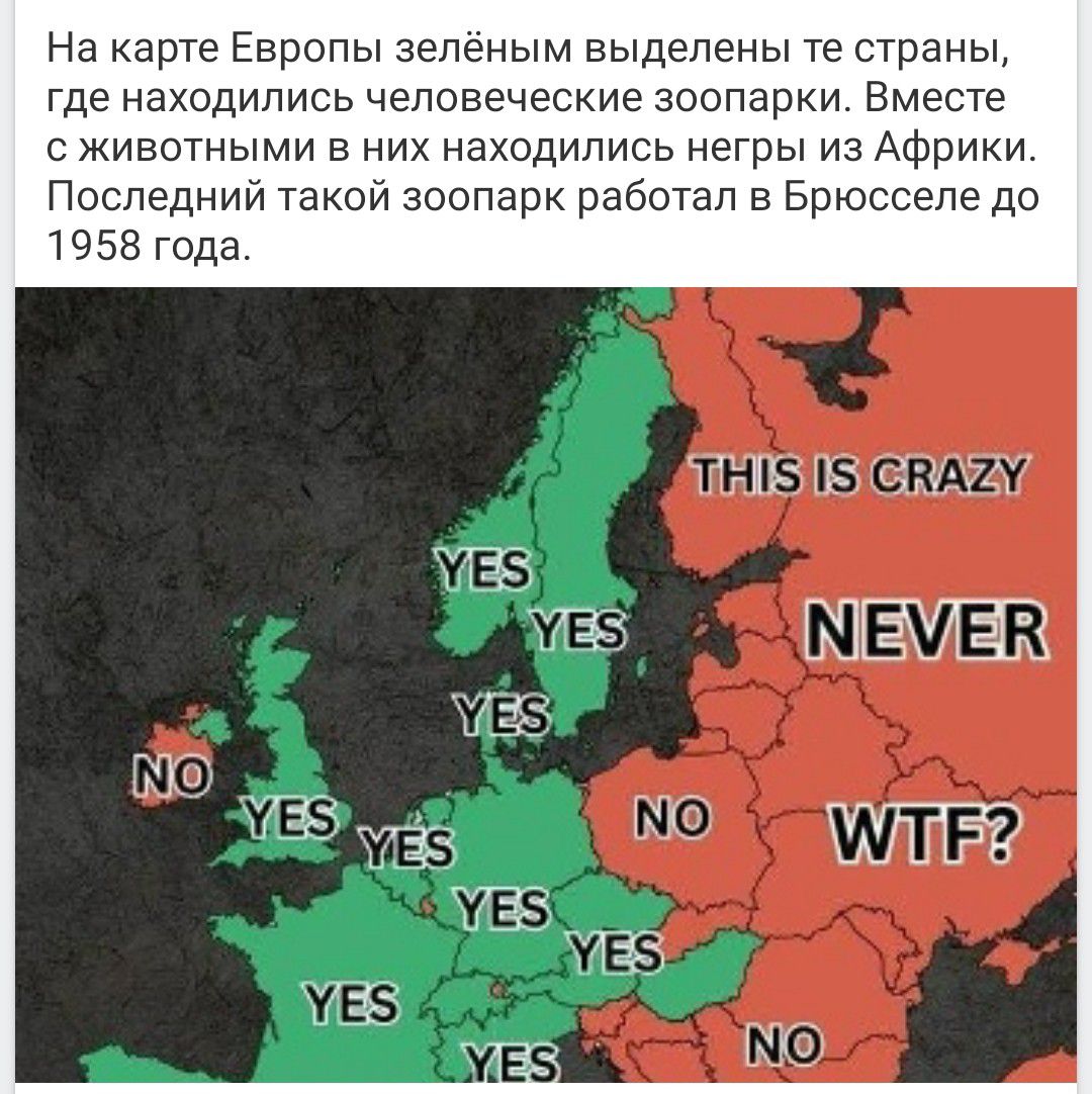 На карте Европы зелёным выделены те страны, где находились человеческие зоопарки. Вместе с животными в них находились негры из Африки. Последний такой зоопарк работал в Брюсселе до 1958 года.