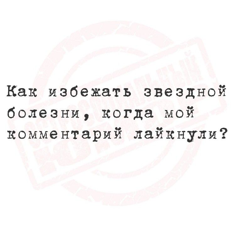 Как избежать звездной болезни, когда мой комментарий лайкнули?