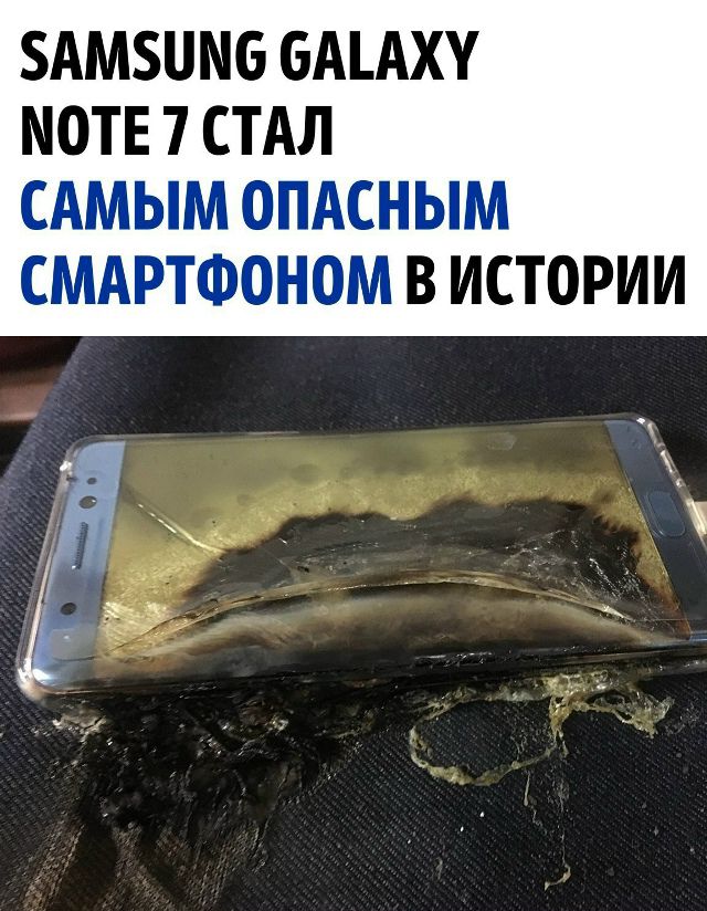 SAMSUNG GALAXY NOTE 7 СТАЛ САМЫМ ОПАСНЫМ СМАРТФОНОМ В ИСТОРИИ