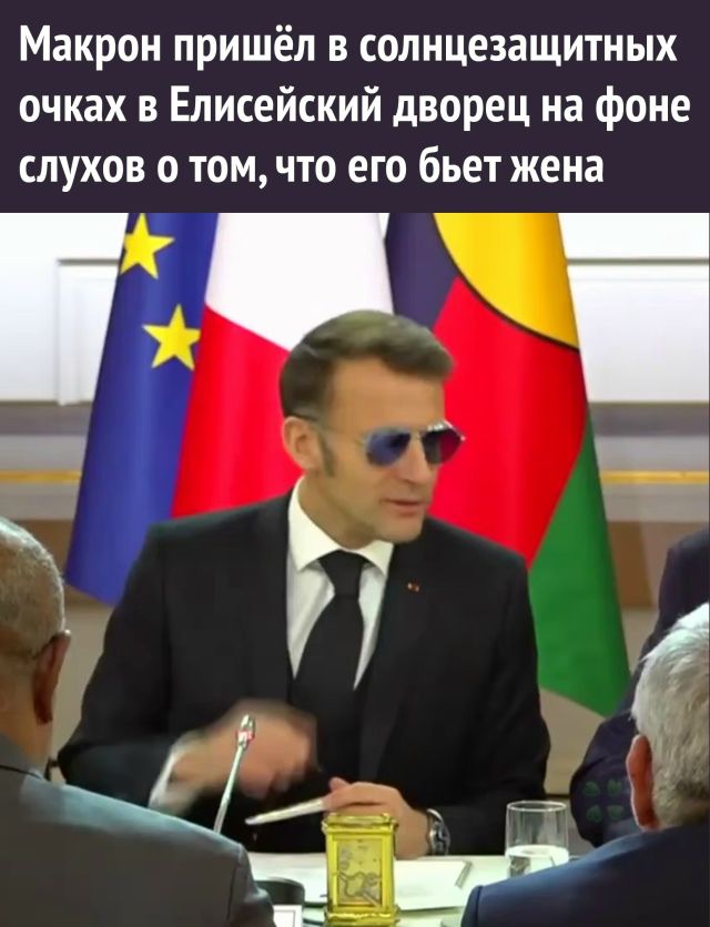 Макрон пришёл в солнцезащитных очках в Елисейский дворец на фоне слухов о том, что его бьет жена