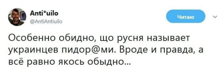 Особенно обидно, что русня называет украинцев пид@мами. Вроде и правда, а всё равно якось обидно...