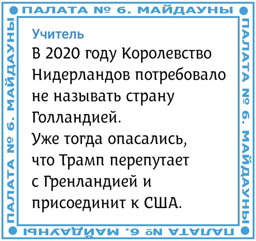 Учитель
В 2020 году Королевство Нидерландов потребовало не называть страну Голландией.
Уже тогда опасались, что Трамп перепутает с Гренландией и присоединит к США.