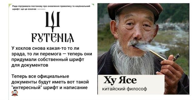 У хохлов снова какая-то то ли зрада, то ли перемога — теперь они придумали собственный шрифт для документов. Теперь все официальные документы будут иметь вот такой 'интересный' шрифт и написание. Ху Яце — китайский философ.
