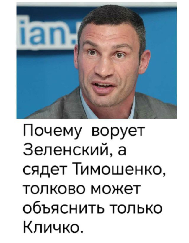 Почему ворует Зеленский, а сидет Тимошенко, толко может объяснить только Кличко.