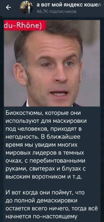 Биокостюмы, которые они используют для маскировки под человеков, приходят в негодность. В ближайшее время мы увидим многих мировых лидеров в темных очках, с перебинтованными руками, свитерами и блузами с высоким воротником и т.д. И вот когда они поймут, что до полной демаскирковки остается всего ничего, тогда всё начнется по-настоящему