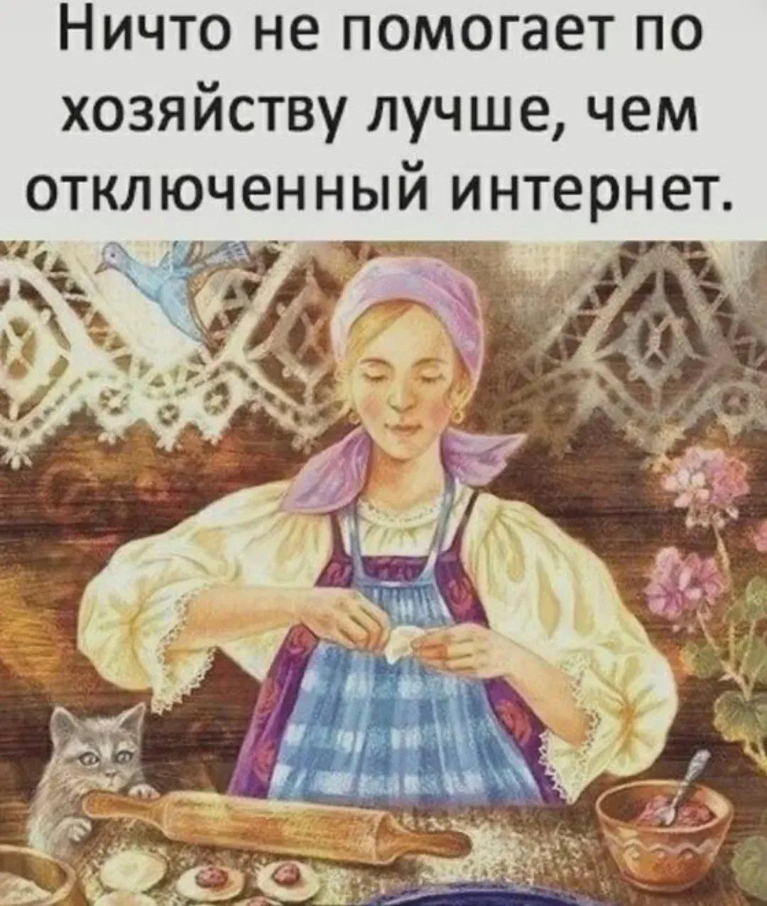 Ничто не помогает по хозяйству лучше, чем отключённый интернет.