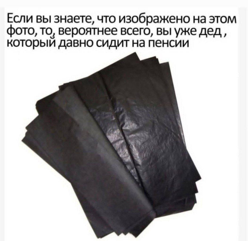 Если вы знаете, что изображено на этом фото, то, вероятнее всего, вы уже дед, который давно сидит на пенсии