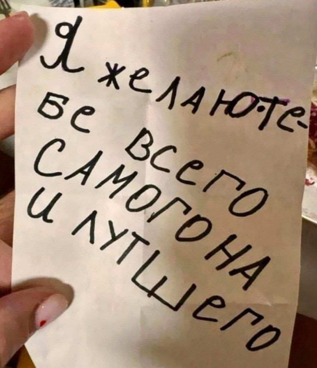 Я желаю вам всего самого наилучшего