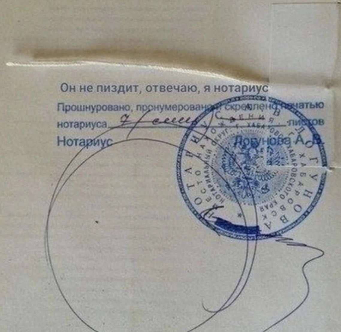 Он не пиздит, отвечаю, я нотариус. Нотариус