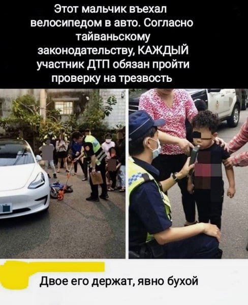 Этот мальчик выехал велосипедом в авто. Согласно тайваньскому законодательству, КАЖДЫЙ участник ДТП обязан пройти проверку на трезвость
Двое его держат, явно бухой