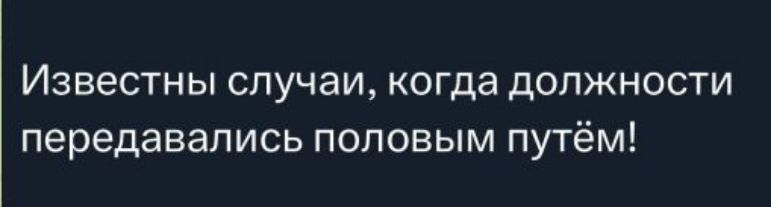 Известны случаи, когда должности передавались половым путём!
