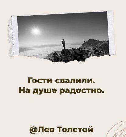 Гости свалили. На душе радостно. @Лев Толстой
