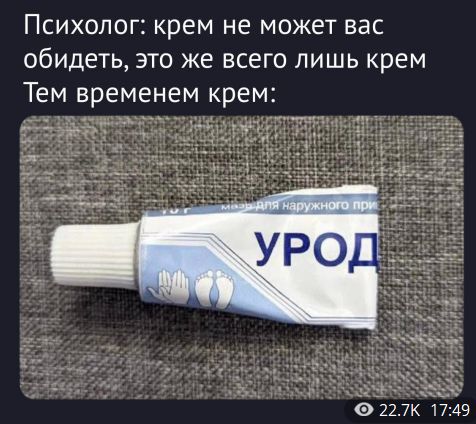 Психолог: крем не может вас обидеть, это же всего лишь крем Тем временем крем: УРОД