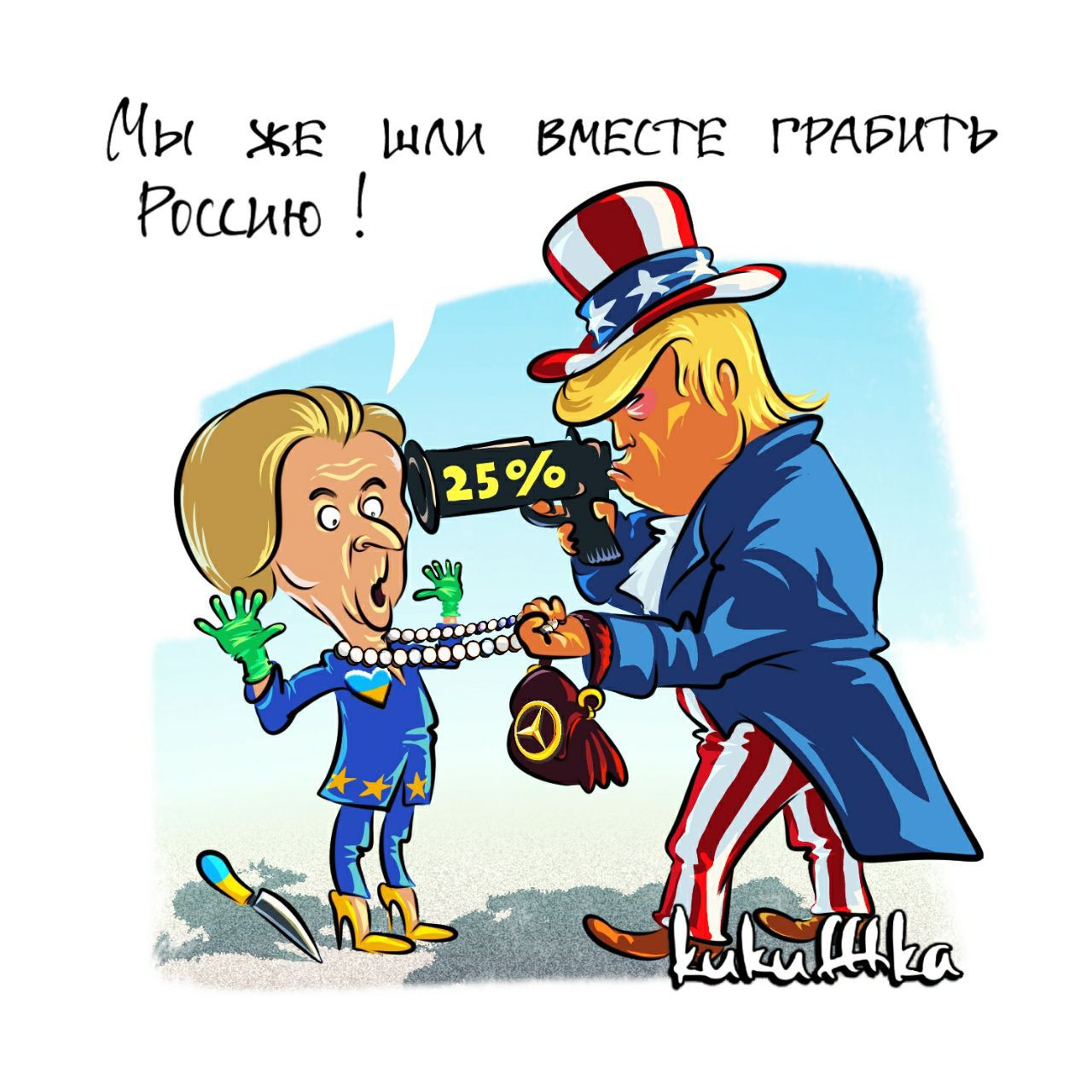 МЫ ЖЕ ИЛИ ВМЕСТЕ ГРАБИТЬ РОССИЮ !