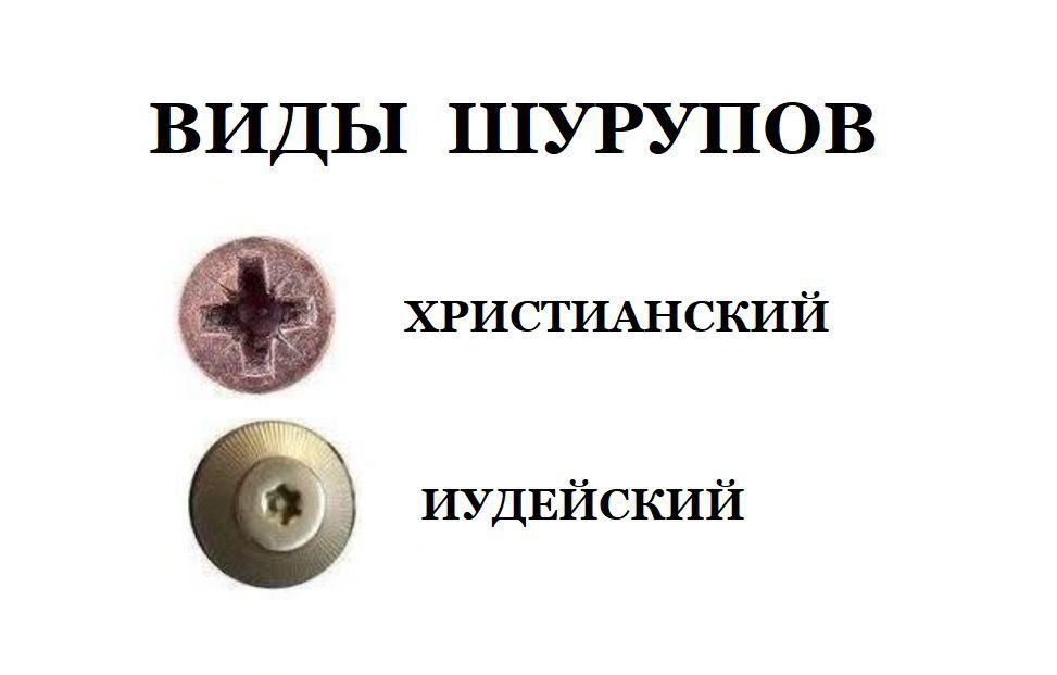 ВИДЫ ШРУПОВ
ХРИСТИАНСКИЙ
ИУДЕЙСКИЙ