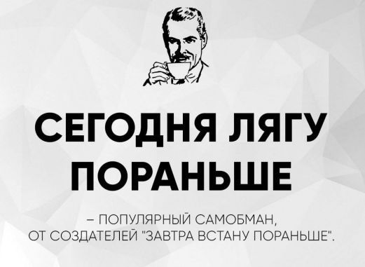 СЕГОДНЯ ЛЯГУ ПОРАНЬШЕ
– ПОПУЛЯРНЫЙ САМБОМАН, ОТ СОЗДАТЕЛЕЙ 
