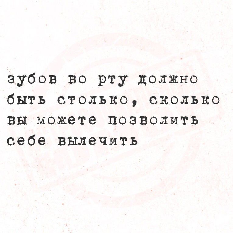 Зубов во рту должно быть столько, сколько вы можете позволить себе вылечить
