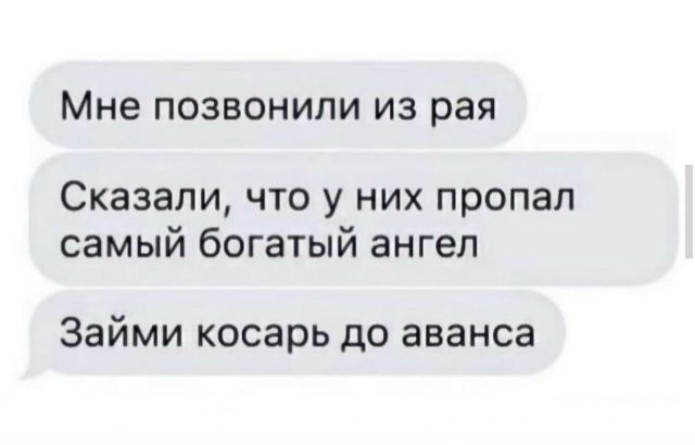 Мне позвонили из рая
Сказали, что у них пропал самый богатый ангел
Займи косарь до аванса