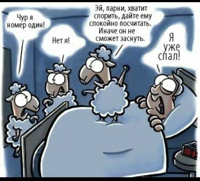 Чур а номер один!\nНет! Я!\nЭй, парни, хватит спорить, дайте ему спокойно посчитать. Иначе он не сможет заснуть.\nЯ уже спал!
