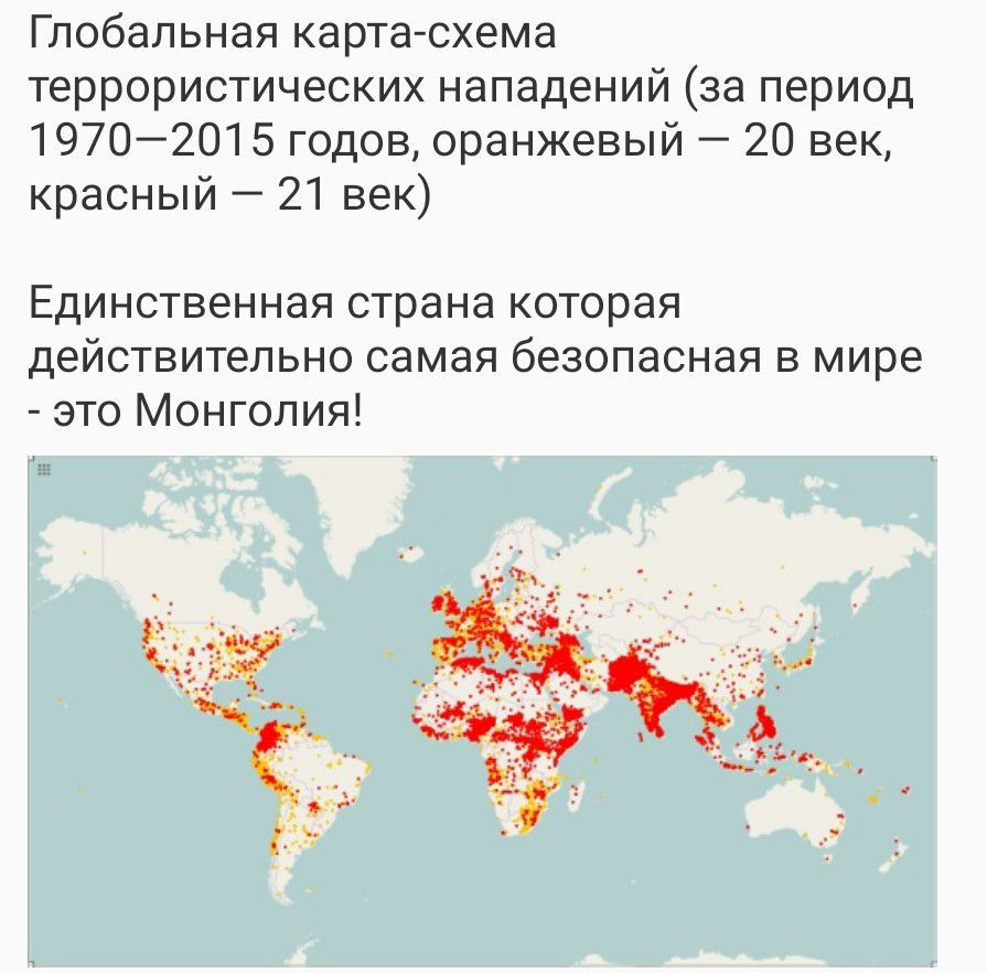Глобальная карта-схема террористических нападений (за период 1970–2015 годов, оранжевый – 20 век, красный – 21 век) Единственная страна которая действительно самая безопасная в мире - это Монголия!