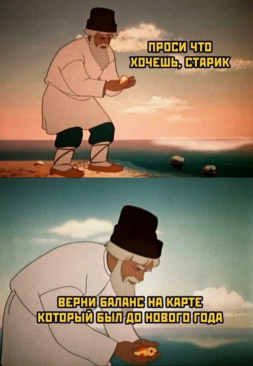 ПРОСИ ЧТО ХОЧЕШЬ, СТАРИК
ВЕРНИ БАЛАНС НА КАРТЕ КОТОРЫЙ БЫЛ ДО НОВОГО ГОДА