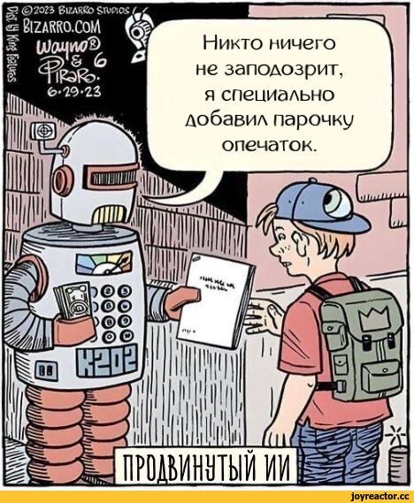 Никто ничего не заподозрит, я специально добавил парочку опечаток. ПРОДВИНУТЫЙ ИИ