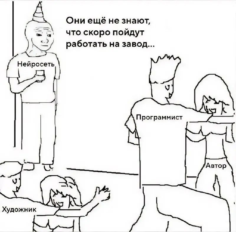 Они ещё не знают, что скоро пойдут работать на завод... Нейросеть Программист Автор Художник