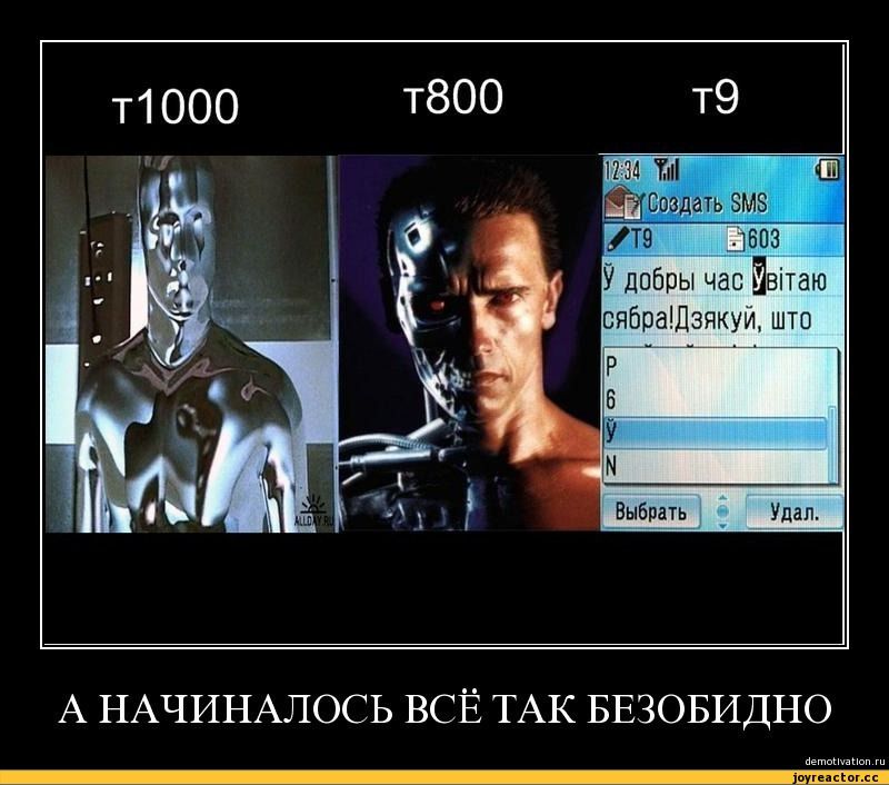 t1000  t800  t9\n\nА НАЧИНАЛОСЬ ВСЁ ТАК БЕЗОБИДНО